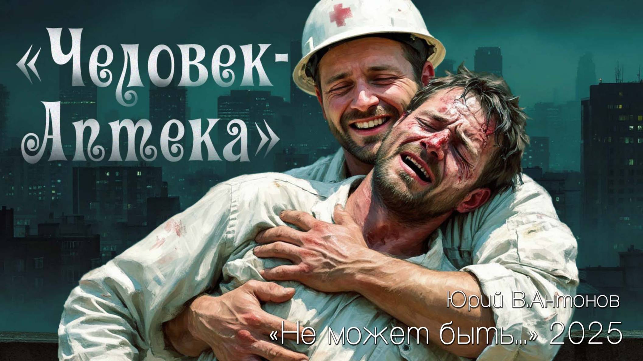 Юрий В.Антонов – «Человек-аптека», 2025