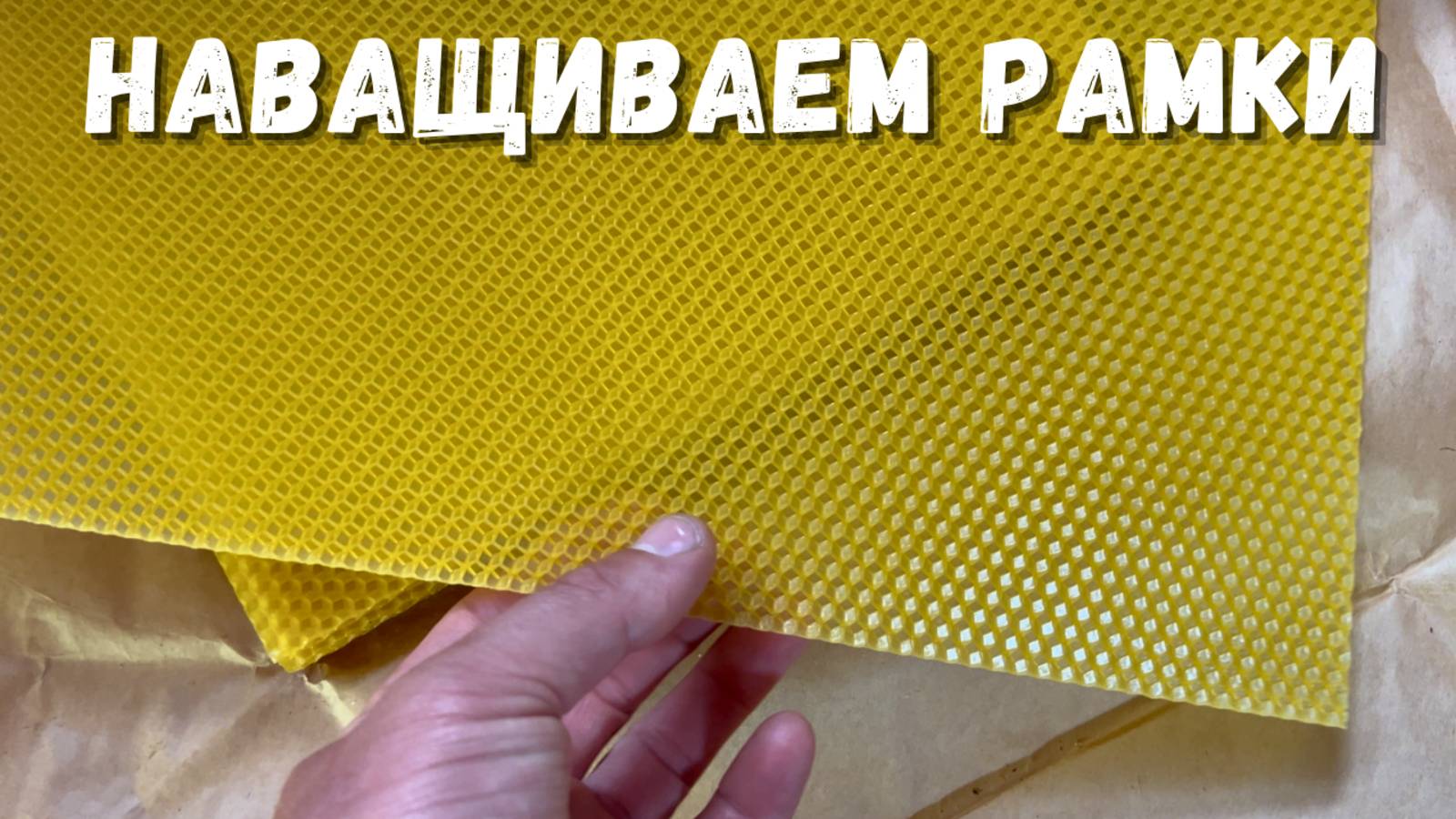 Какую вощину использовать для наващивания рамок?