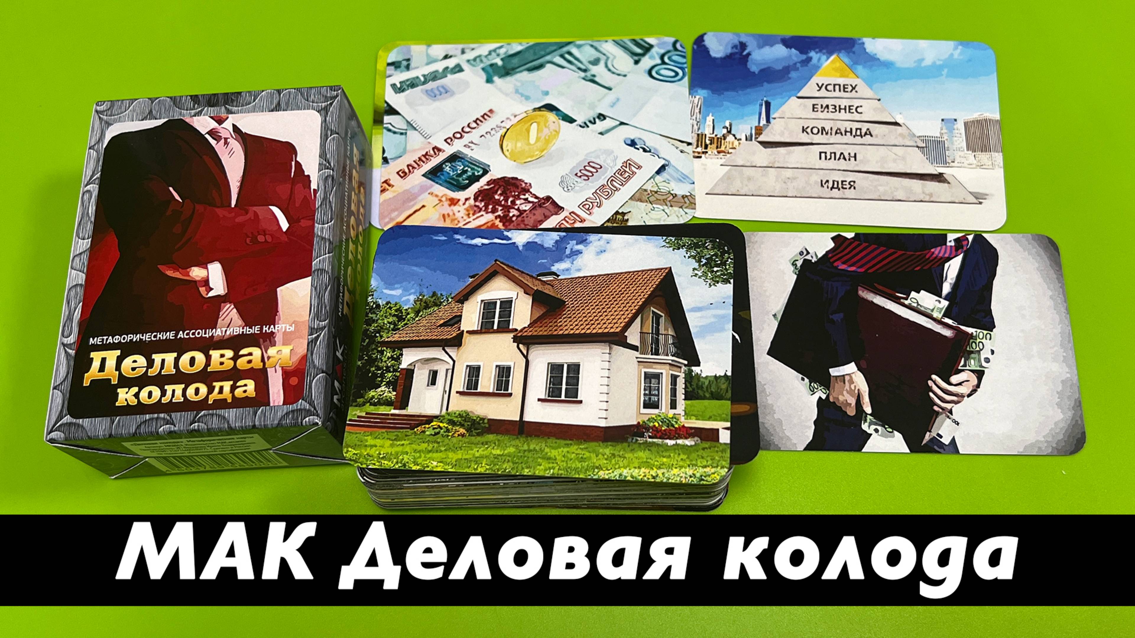 МАК Деловая колода - обзор всех карт, галерея 100 штук