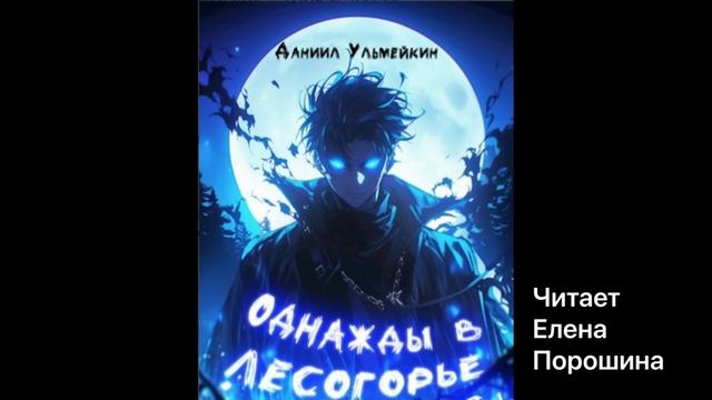 Аудиокнига "Однажды в Лесогорье" Рассказ, темное фентези