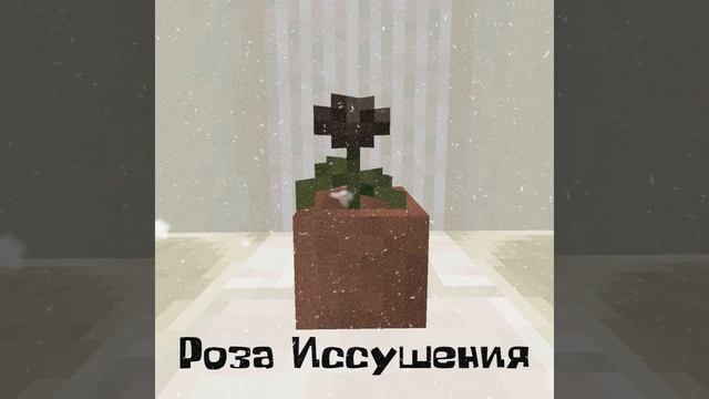 Роза Иссушения