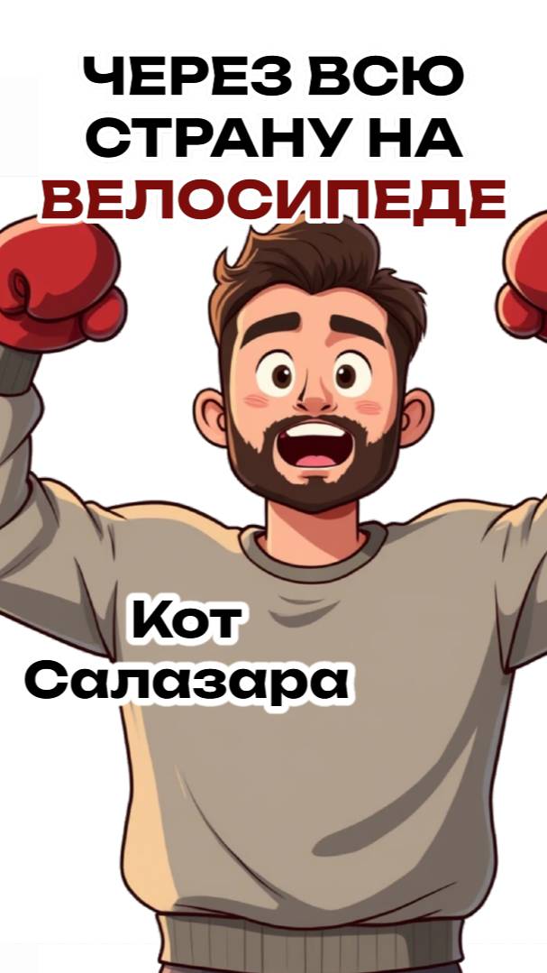 КАК УПОРСТВО ПОМОГЛО МНЕ ПОБЕДИТЬ #юмор #история #факты