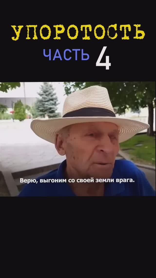 УПОРОТОСТЬ_4я часть
Как закончится война?