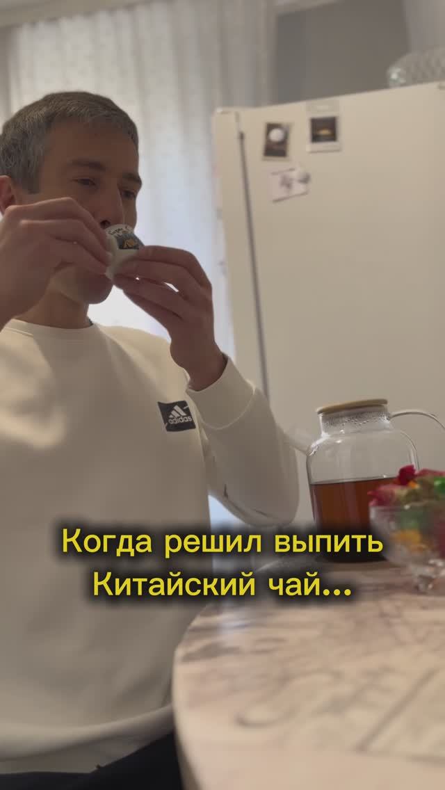 Когда решил выпить китайский чай… 🫖