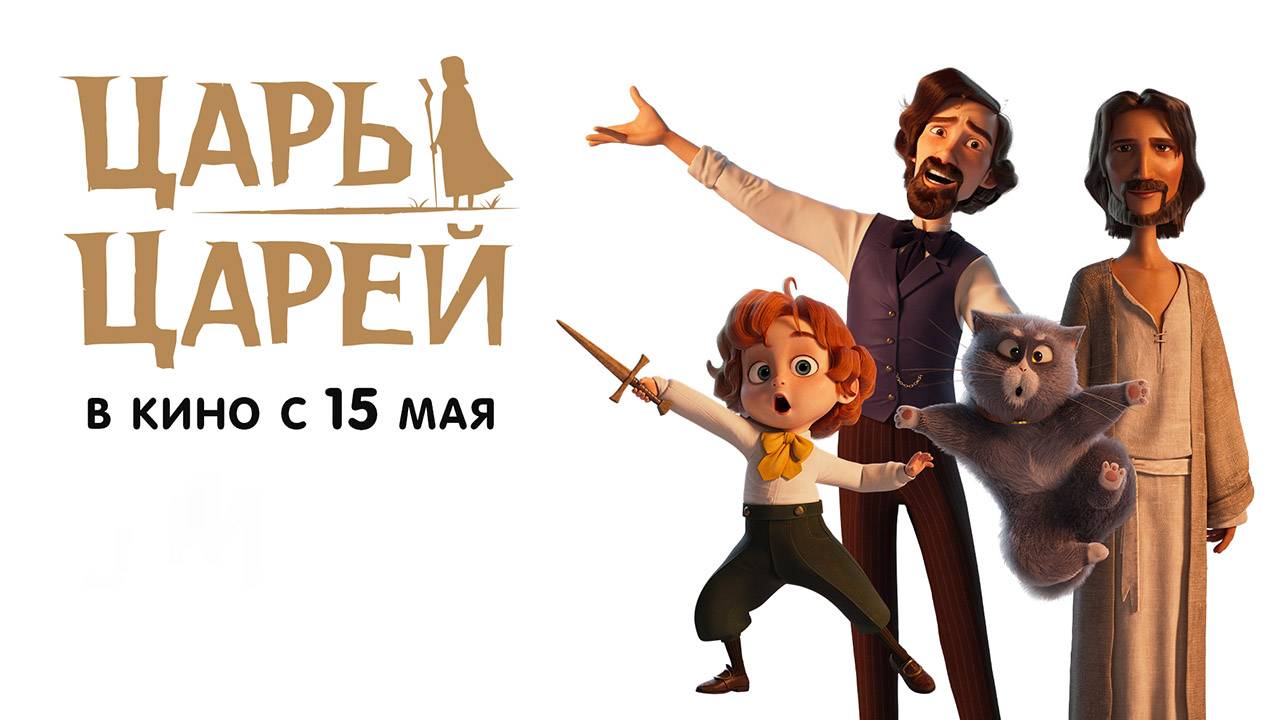 Царь царей (2025) трейлер