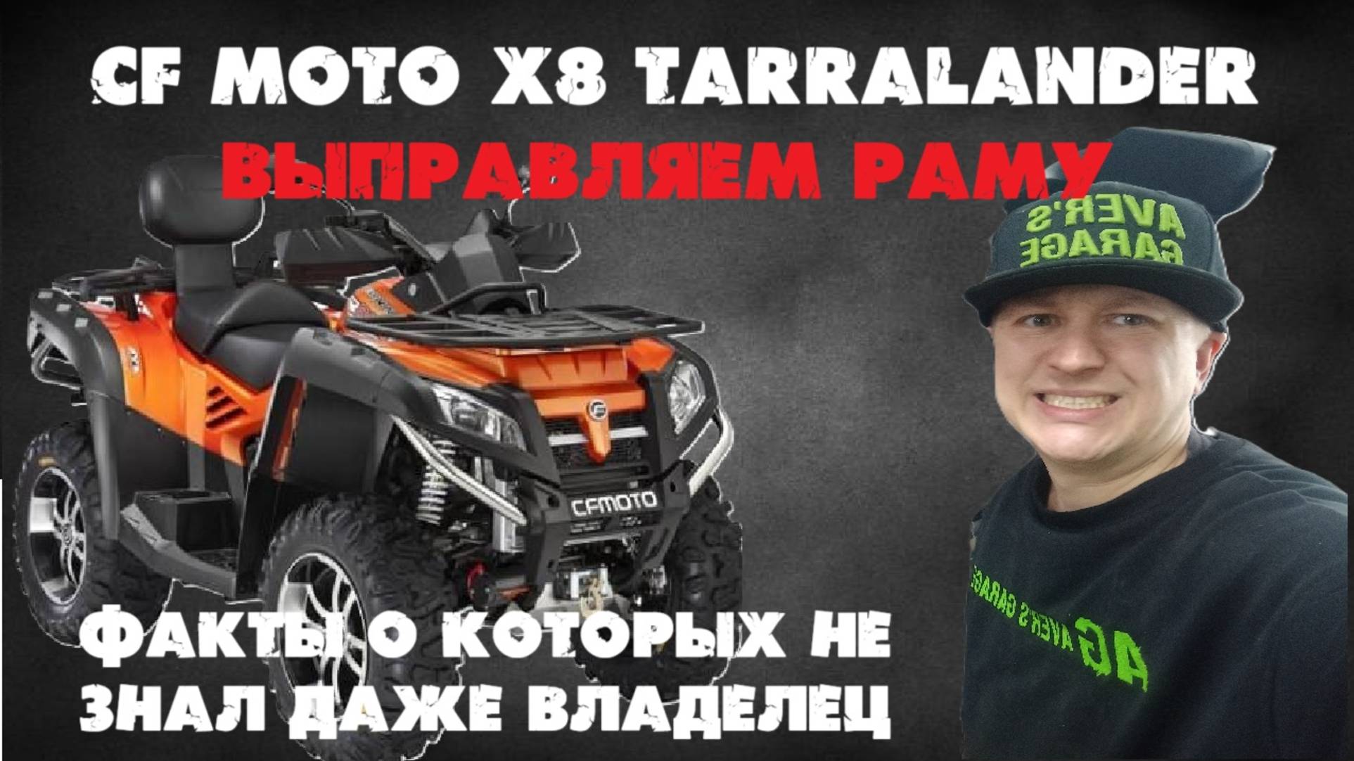 Выправление геометрии рамы на квадроцикле, факты о которых не знал даже владелец.