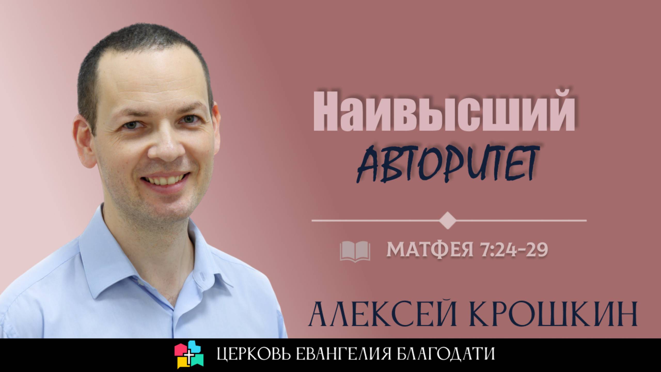 "Наивысший АВТОРИТЕТ" l Матфея 7:24-29 l Алексей Крошкин