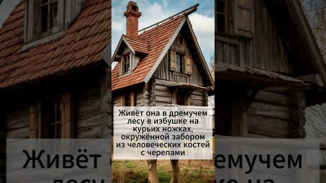 Славянская демонология: Баба-Яга.