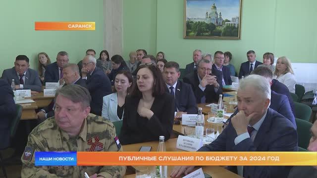 Публичные слушания по бюджету за 2024 год