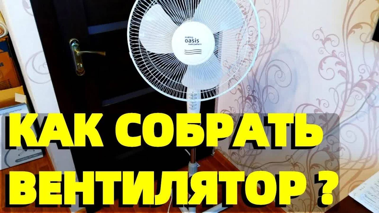 Как собрать напольный вентилятор