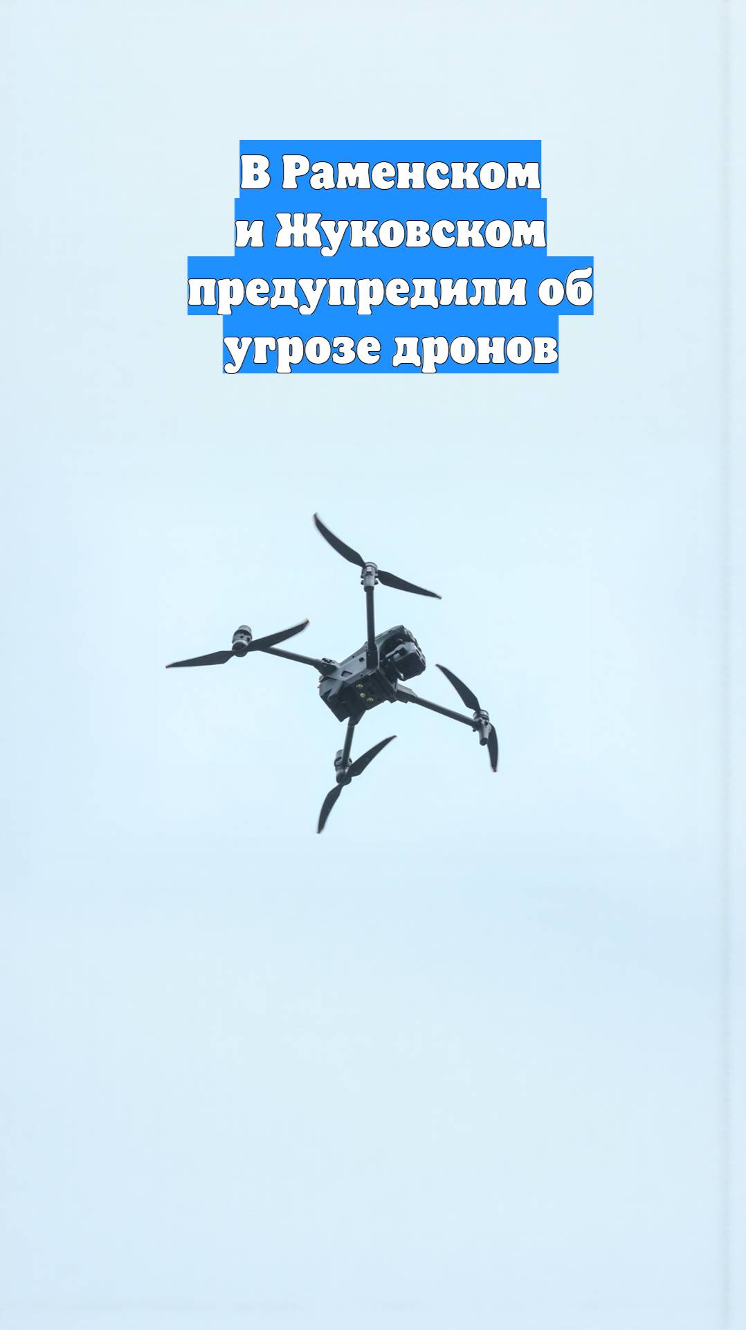 В Раменском и Жуковском предупредили об угрозе дронов