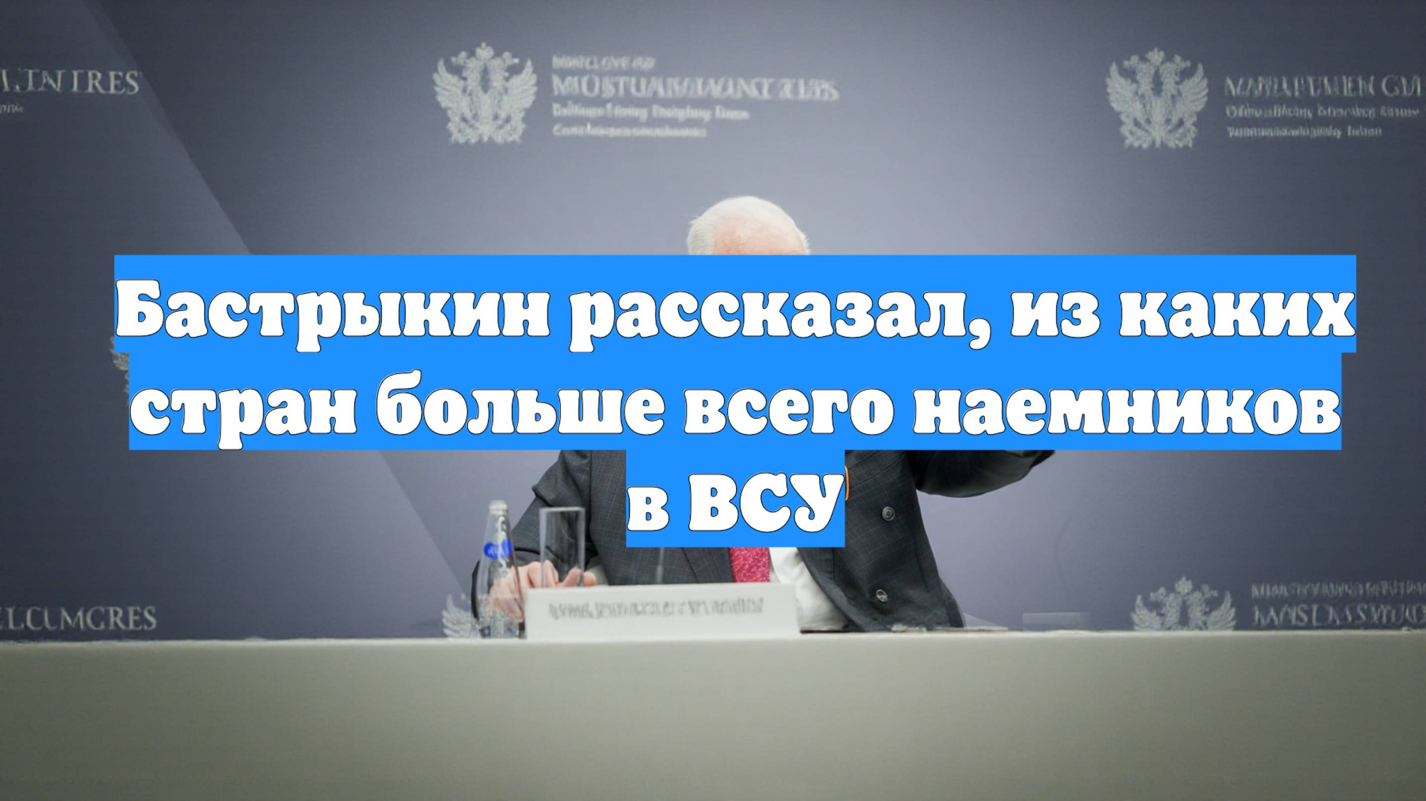Бастрыкин рассказал, из каких стран больше всего наемников в ВСУ