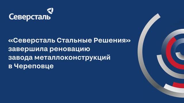Открытие завода "Северсталь Стальные Решения" в Череповце
