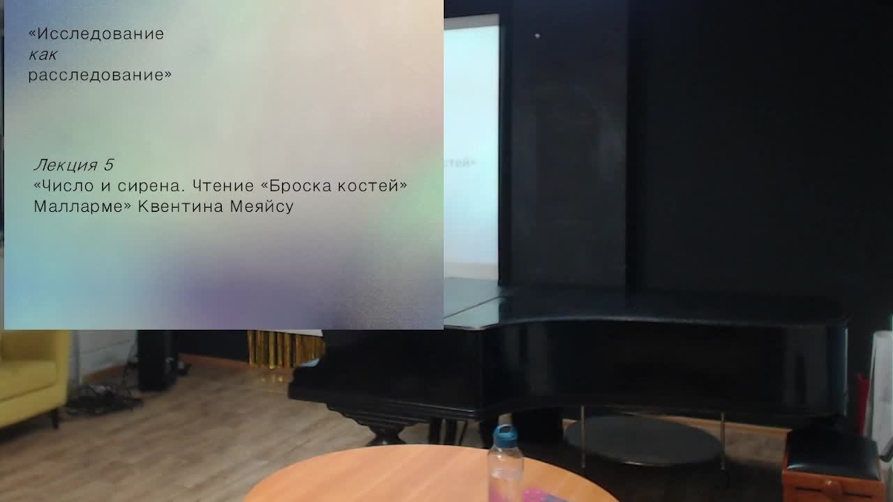 "Число и сирена" Квентина Мейясу" пятая лекция из цикла "Исследование как расследование"
