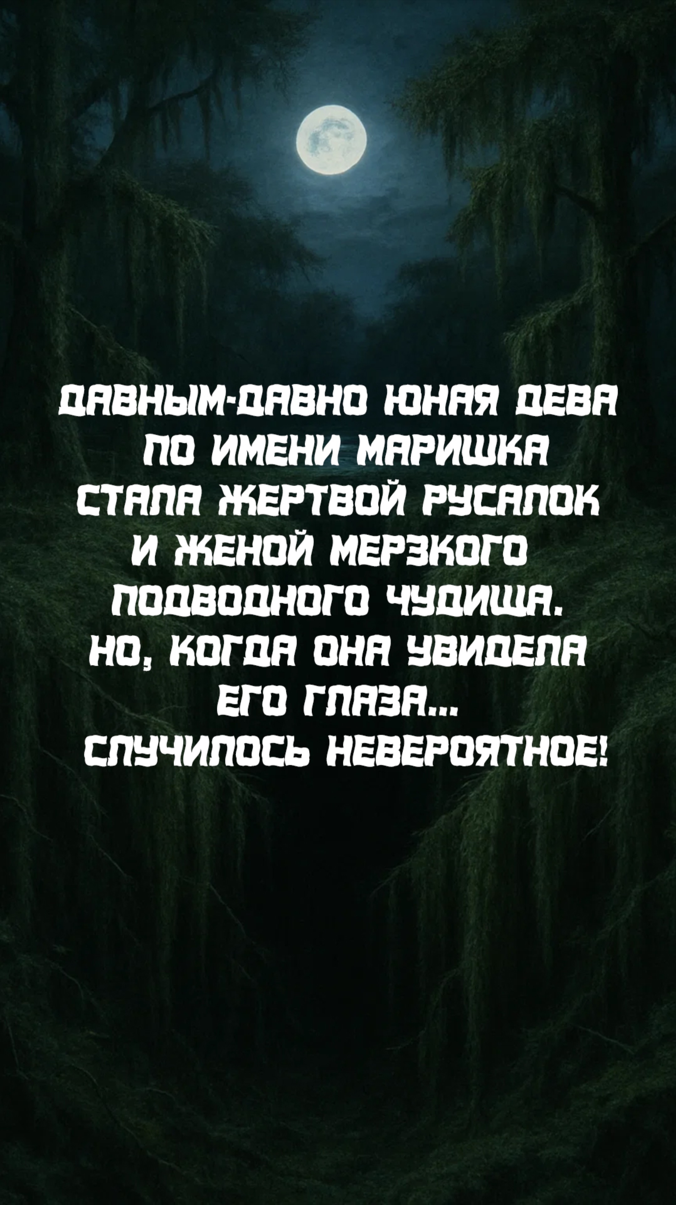 Маришкин овраг. Отрывок, часть 3-1