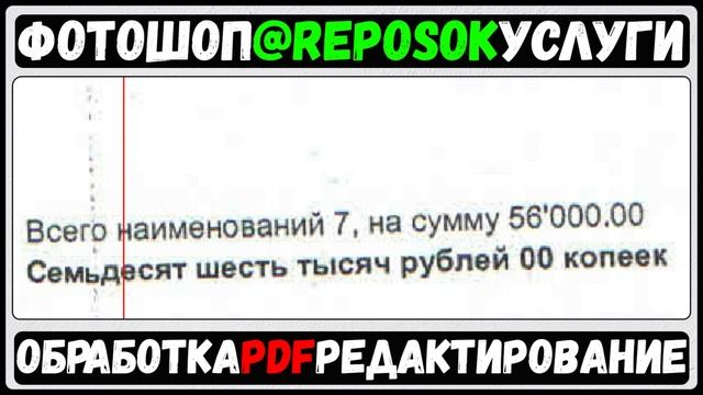 Замена текста, сумма прописью в ПДФ. Фотошоп Услуги на ЗАКАЗ! #reposOK