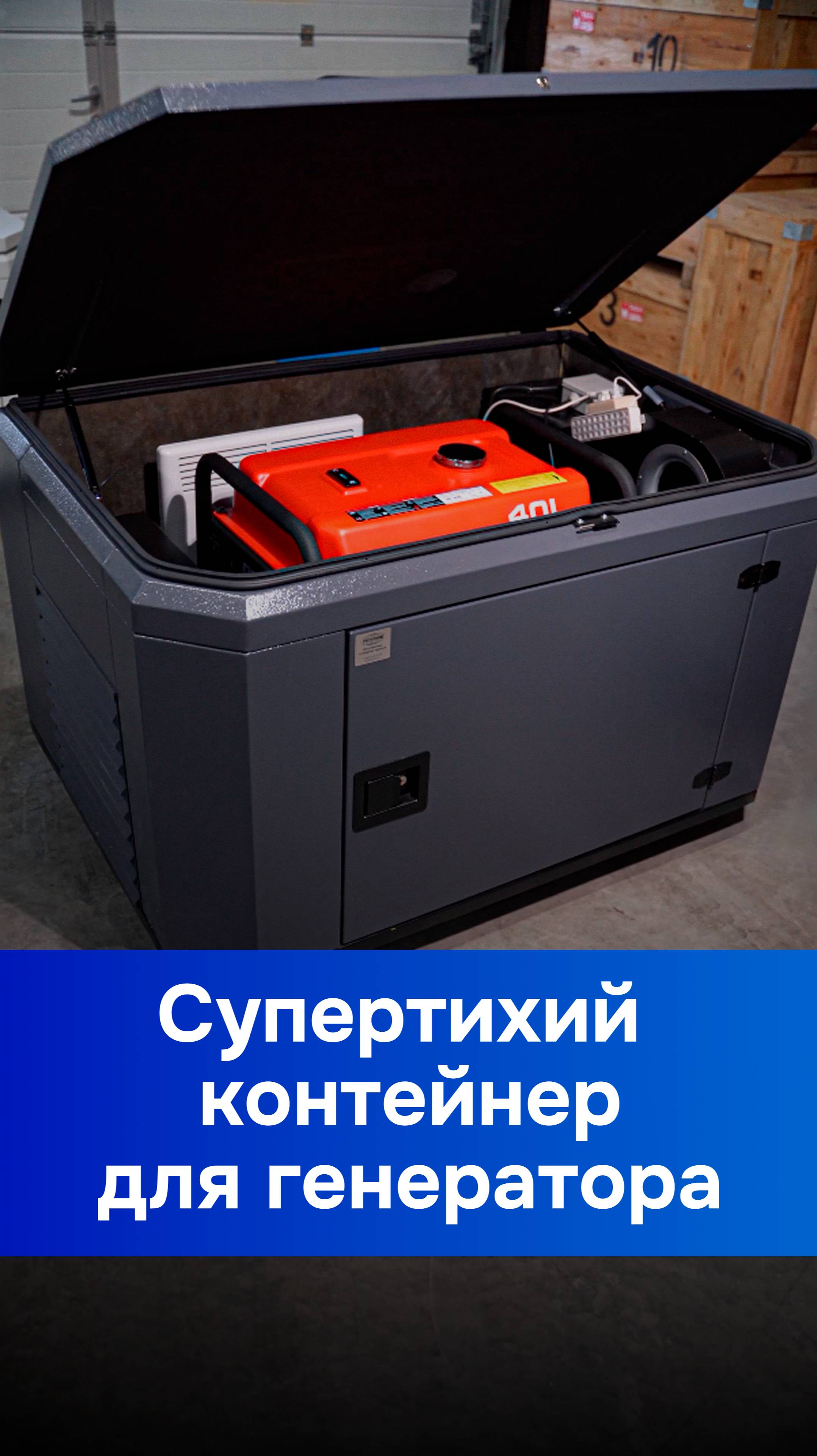 Супертихий контейнер для генератора на улицу