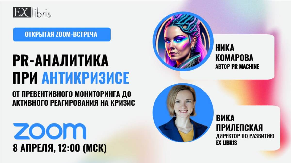 PR-аналитика при антикризисе: стрим с Никой Комаровой
