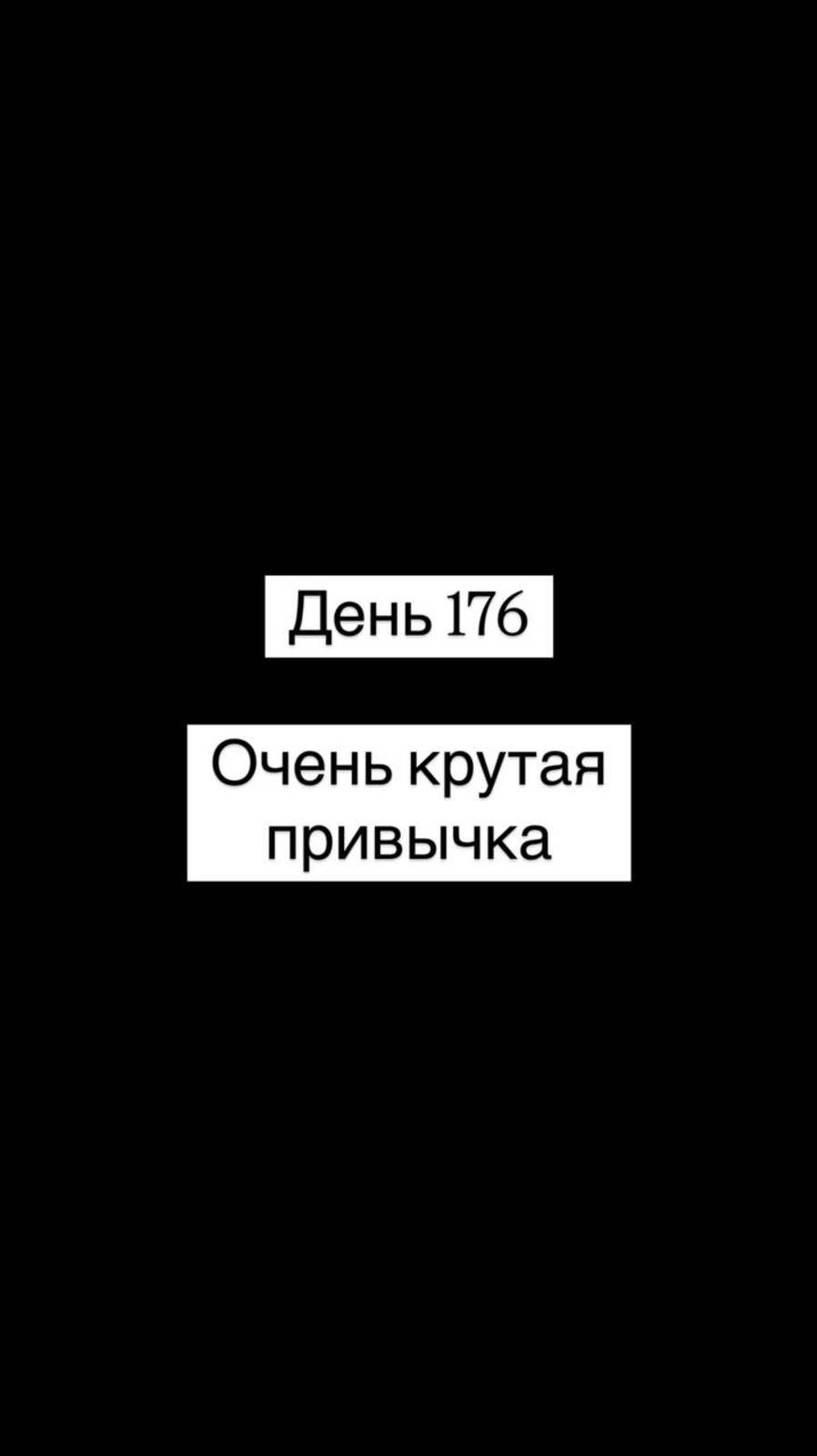 Очень крутая привычка