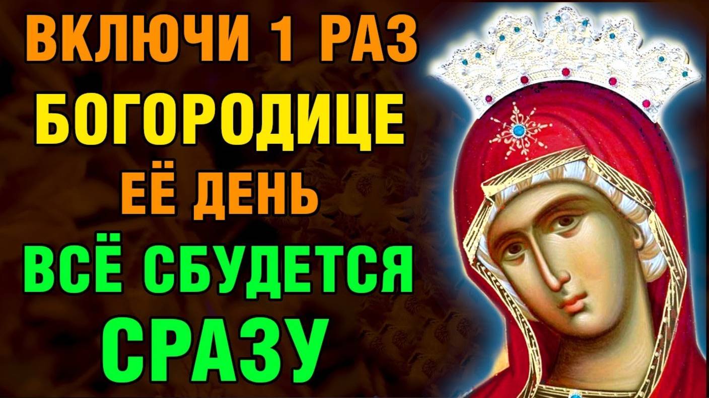 ВКЛЮЧИ 1 РАЗ БОГОРОДИЦЕ! ВСЁ СБУДЕТСЯ СРАЗУ! Акафист Богородице Любечская. Молитва 2025