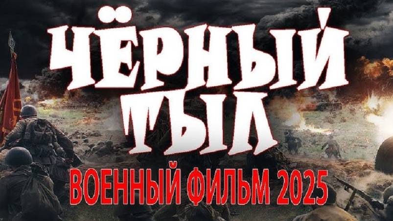 Чёрный тыл 2