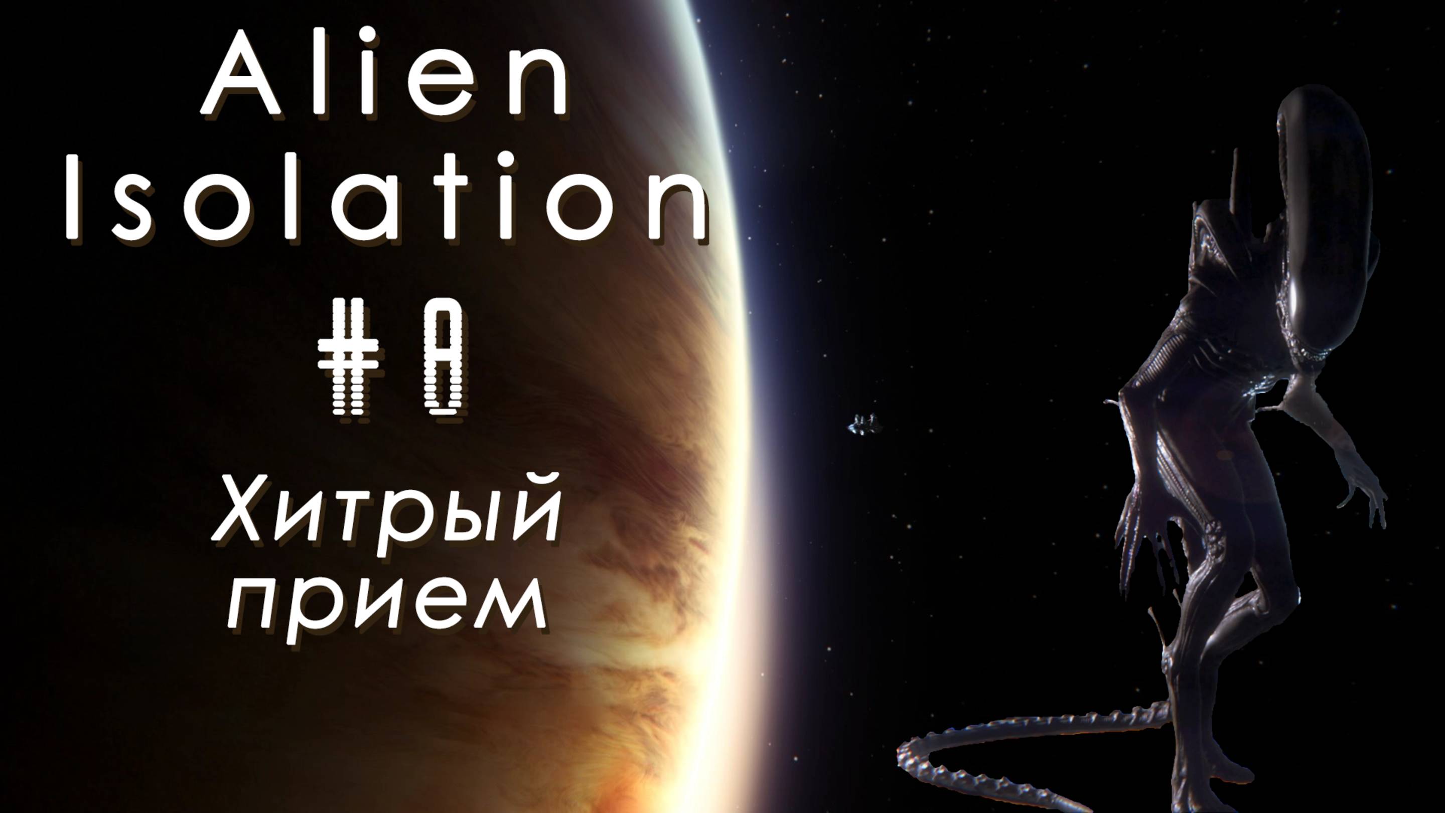 Хитрый прием | Alien: Isolation #008 [Прохождение] | Play GH