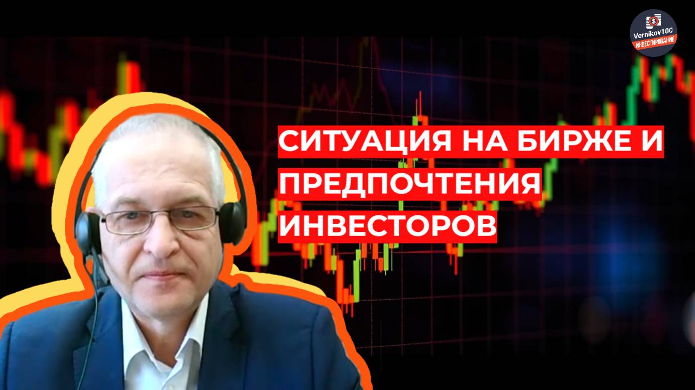 Павел Рогов - Ситуация на бирже и предпочтения инвесторов
