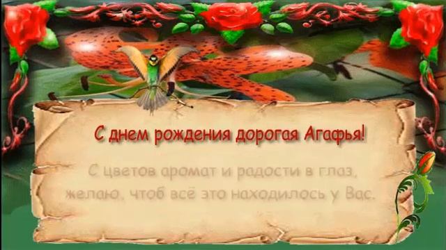 Поздравления с днем рождения женщине (Агафья)
