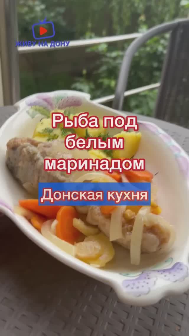 «Белый Маринад» #донскаякухня #казачьякухня#сазан#карп #рыбаподмаринадом#маринад #рыба#рыбныйдень
