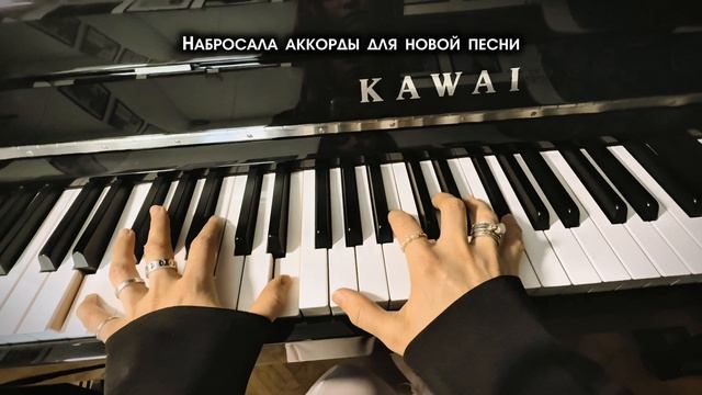 Набросала аккорды для новой песни