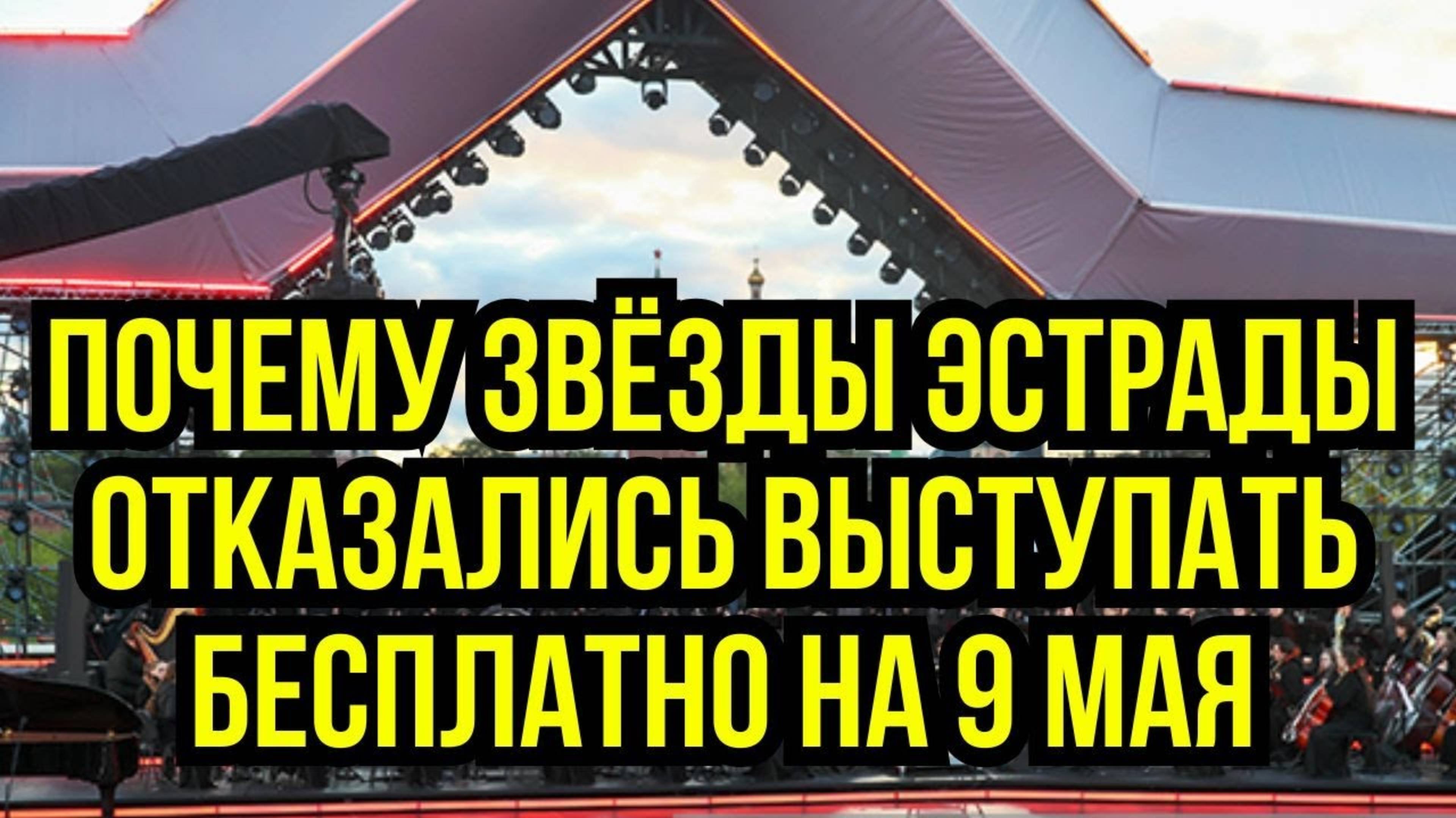 Почему звёзды эстрады отказались выступать бесплатно на 9 мая