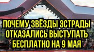 Почему звёзды эстрады отказались выступать бесплатно на 9 мая