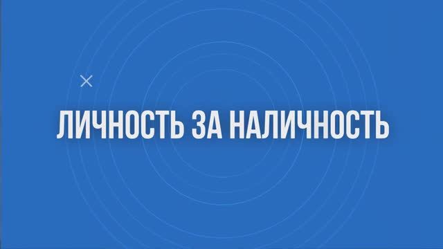 «Личность за наличность»