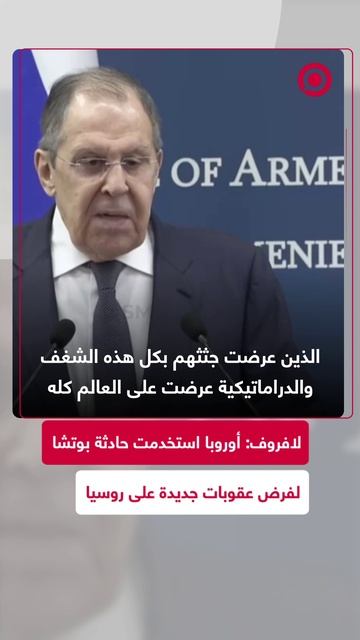 لافروف: حادثة بوتشا استخدمت لفرض حزمة أخرى من العقوبات على روسيا