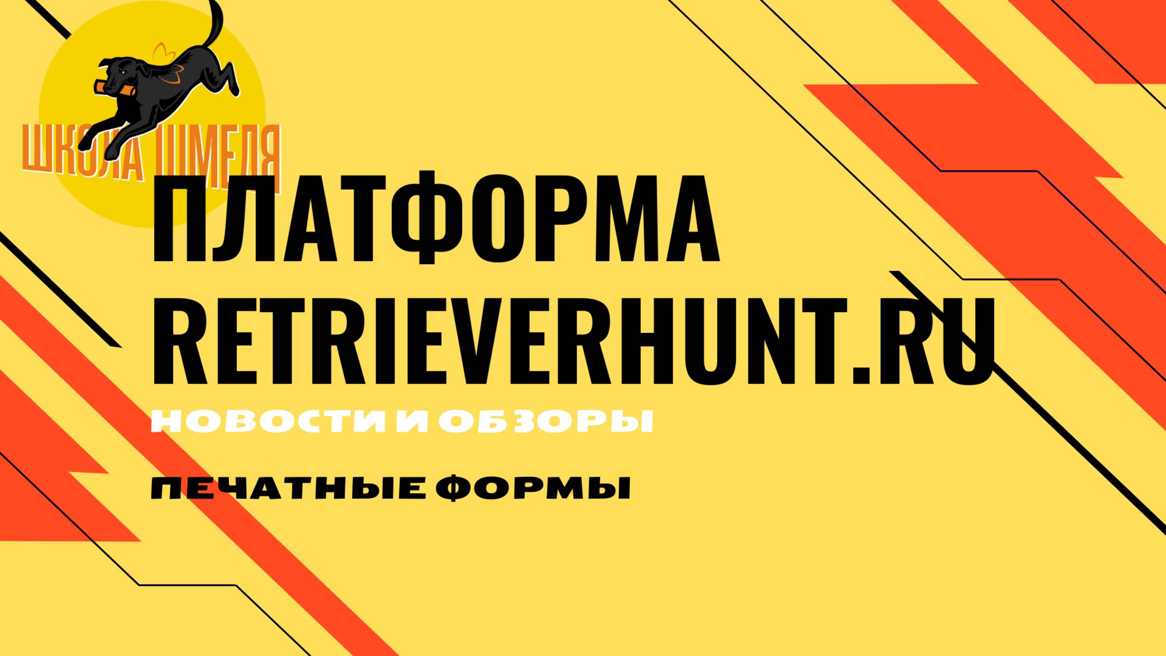 RETRIEVERHUNT.RU - ПЕЧАТНЫЕ ФОРМЫ