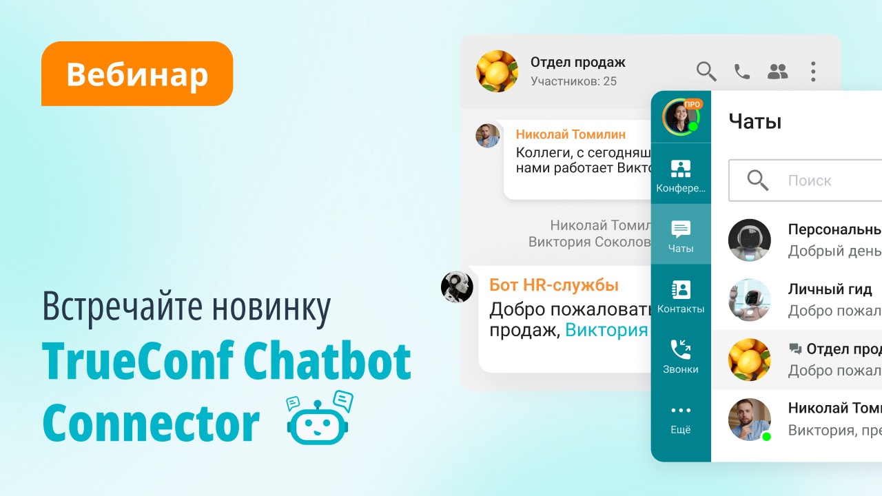 Вебинар: новый продукт TrueConf Chatbot Connector