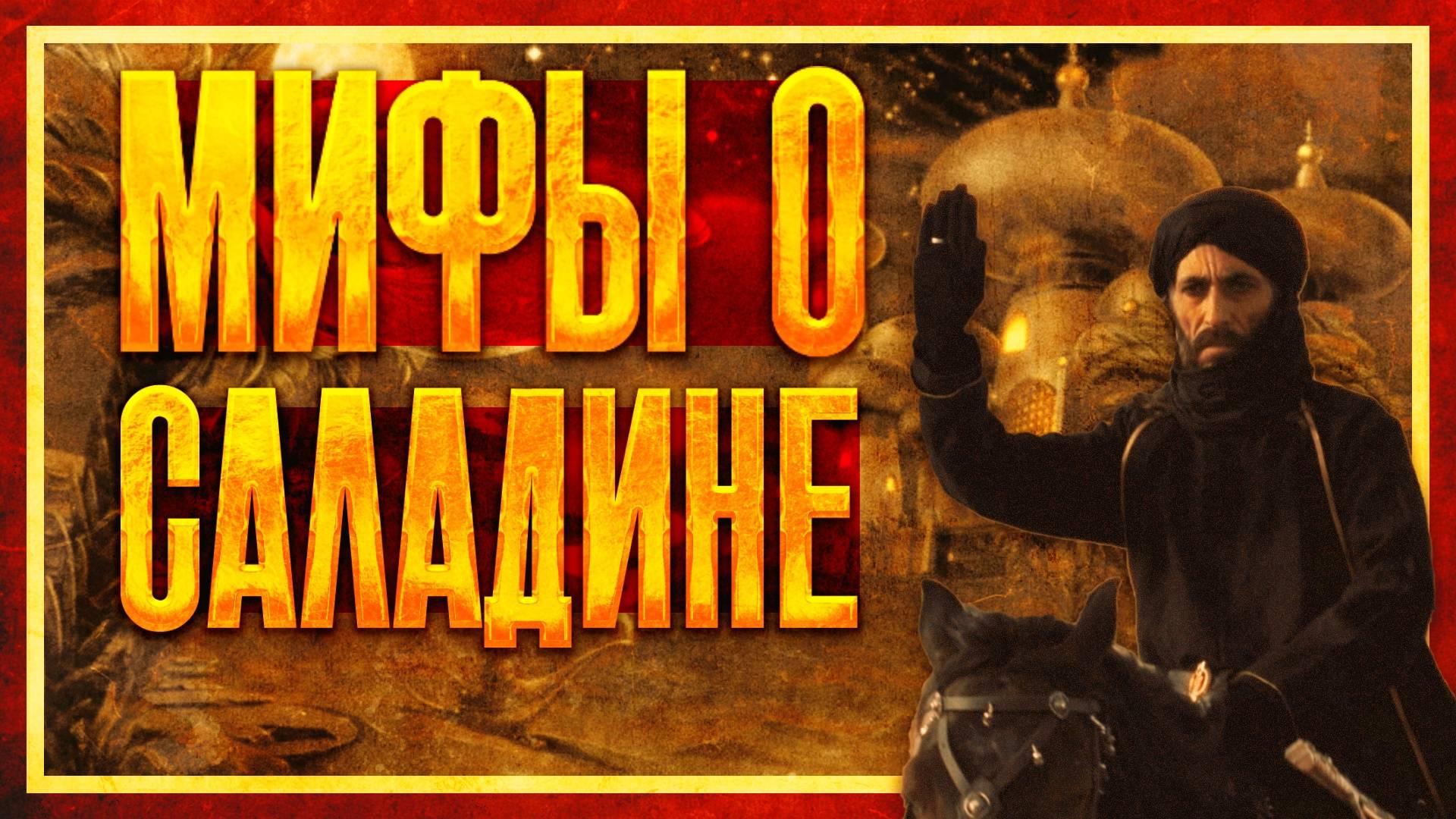 МИФЫ И ПРАВДА О САЛАДИНЕ (ft. Глеб Таргонский)