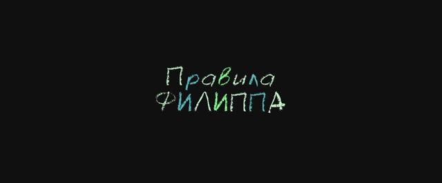 Трейлер фильма «Правила Филиппа» (2025)