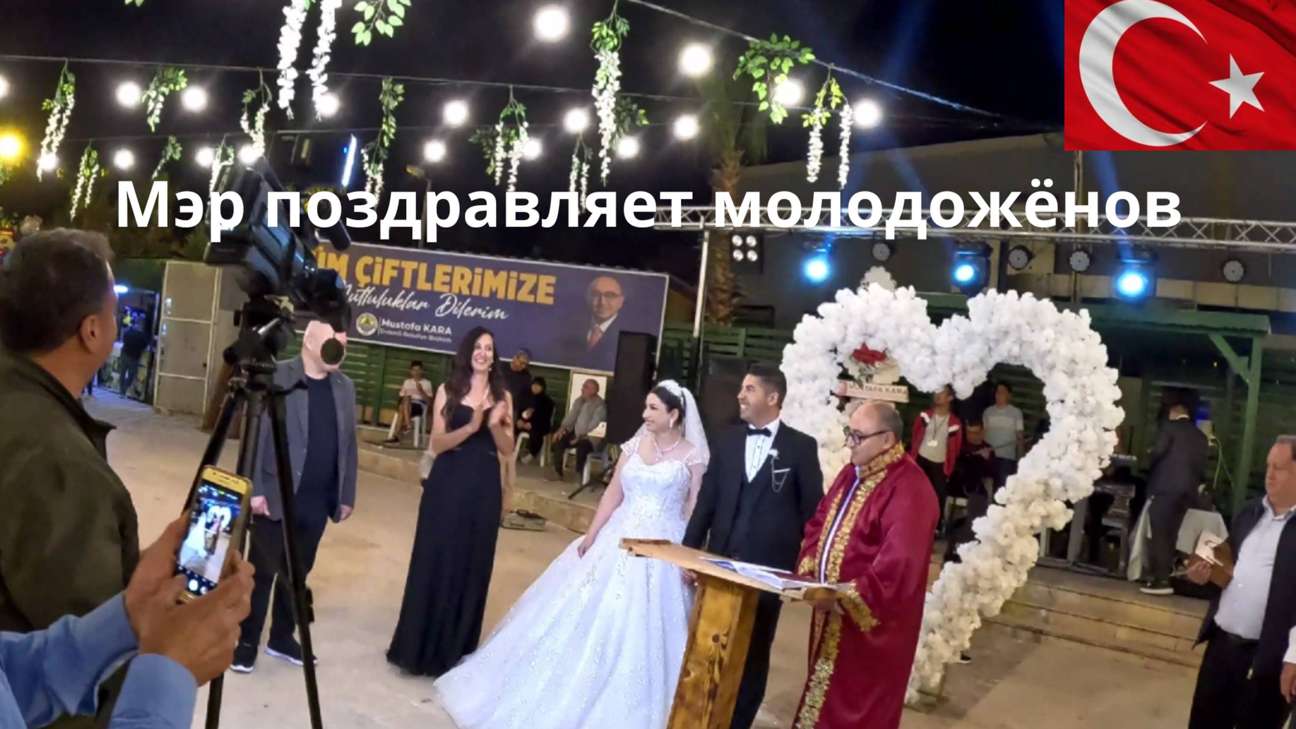 Свадьба в Турции. Мэр - почётный гость