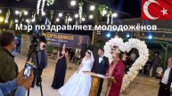 Свадьба в Турции. Мэр - почётный гость