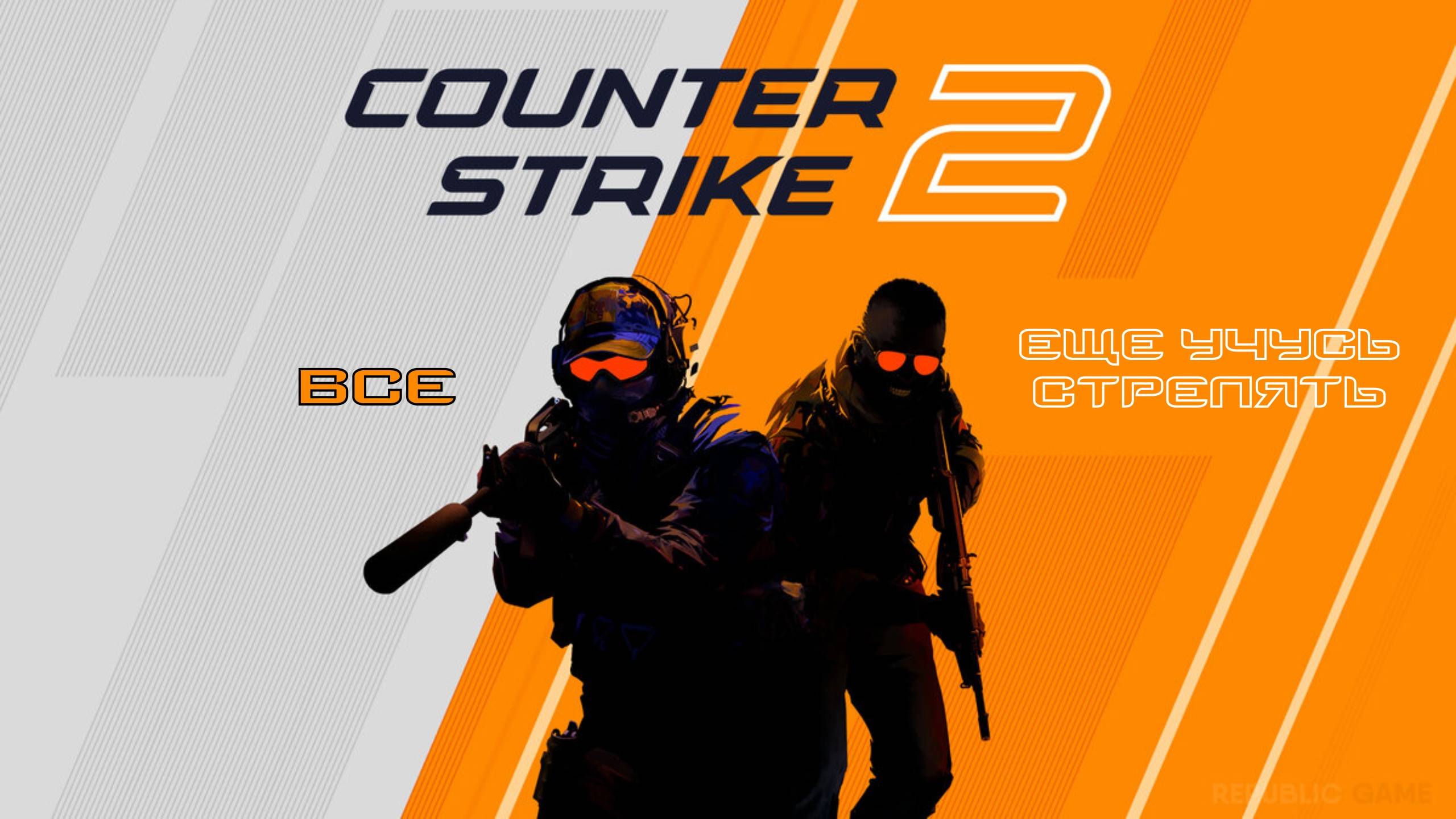 Counter-Strike 2 ДА  ЭТО Я  РАЗМИНАЛСЯ А ТЕПЕРЬ НАЧНУ....