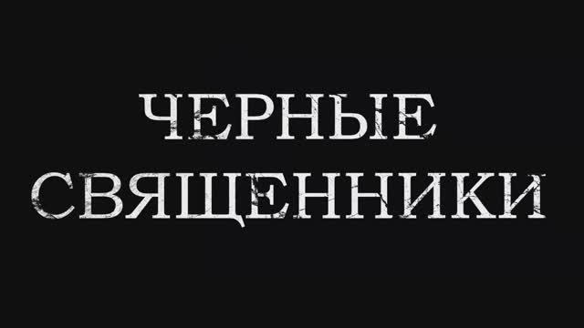 Трейлер фильма «Чёрные священники» (2025)