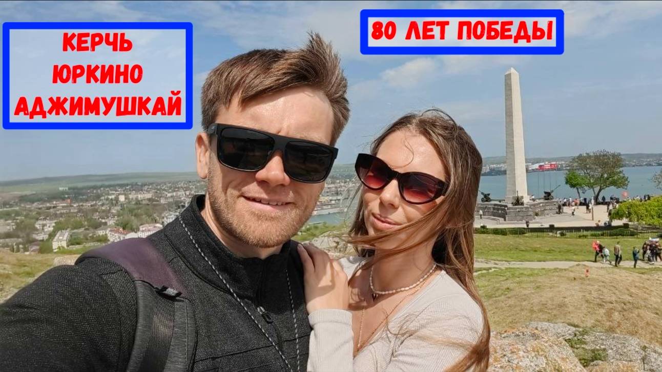 День Победы 80 лет I Поездка в Керчь I Кемпинг в Юркино