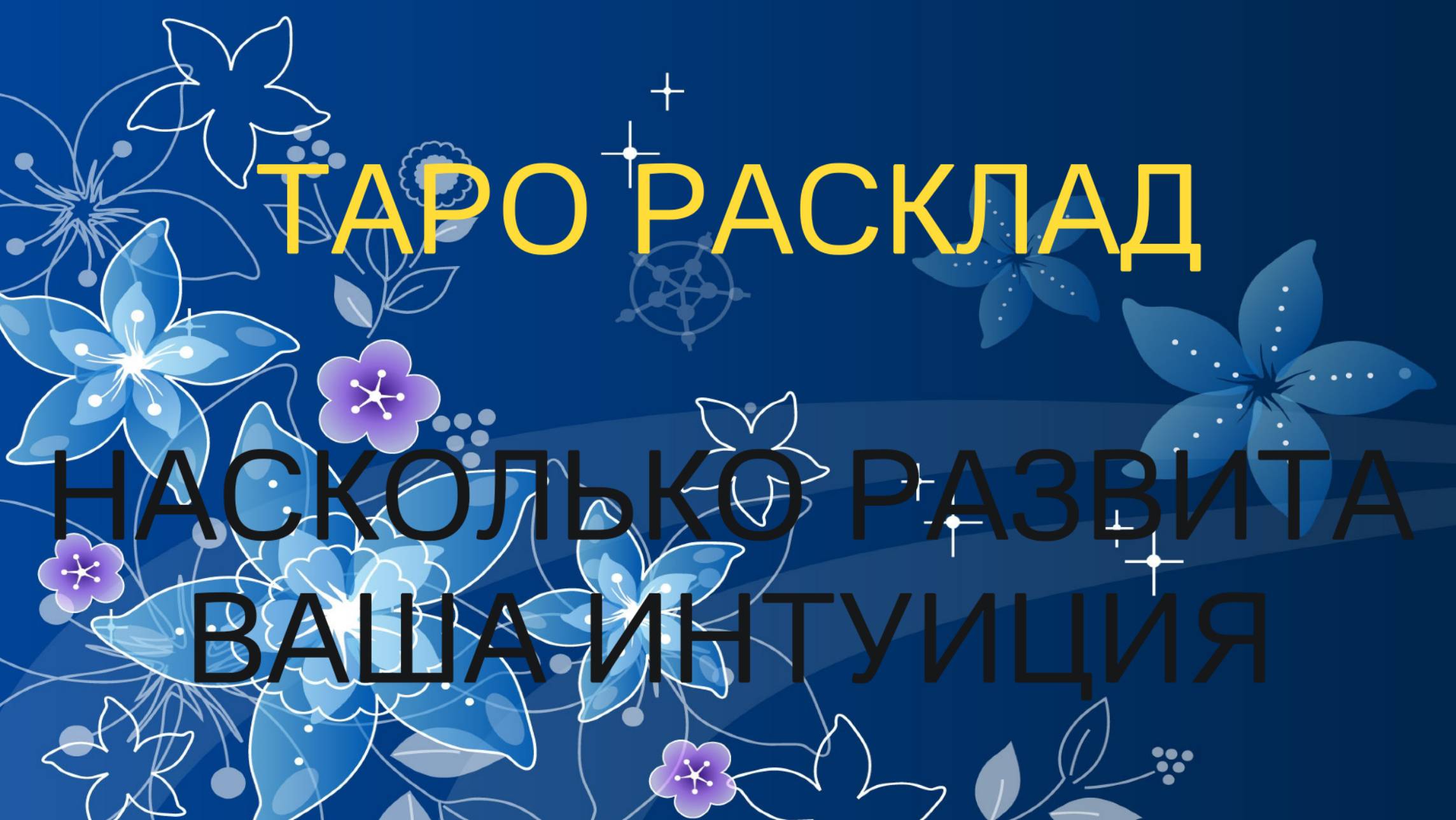 ✨Насколько развита ваша интуиция сейчас✨