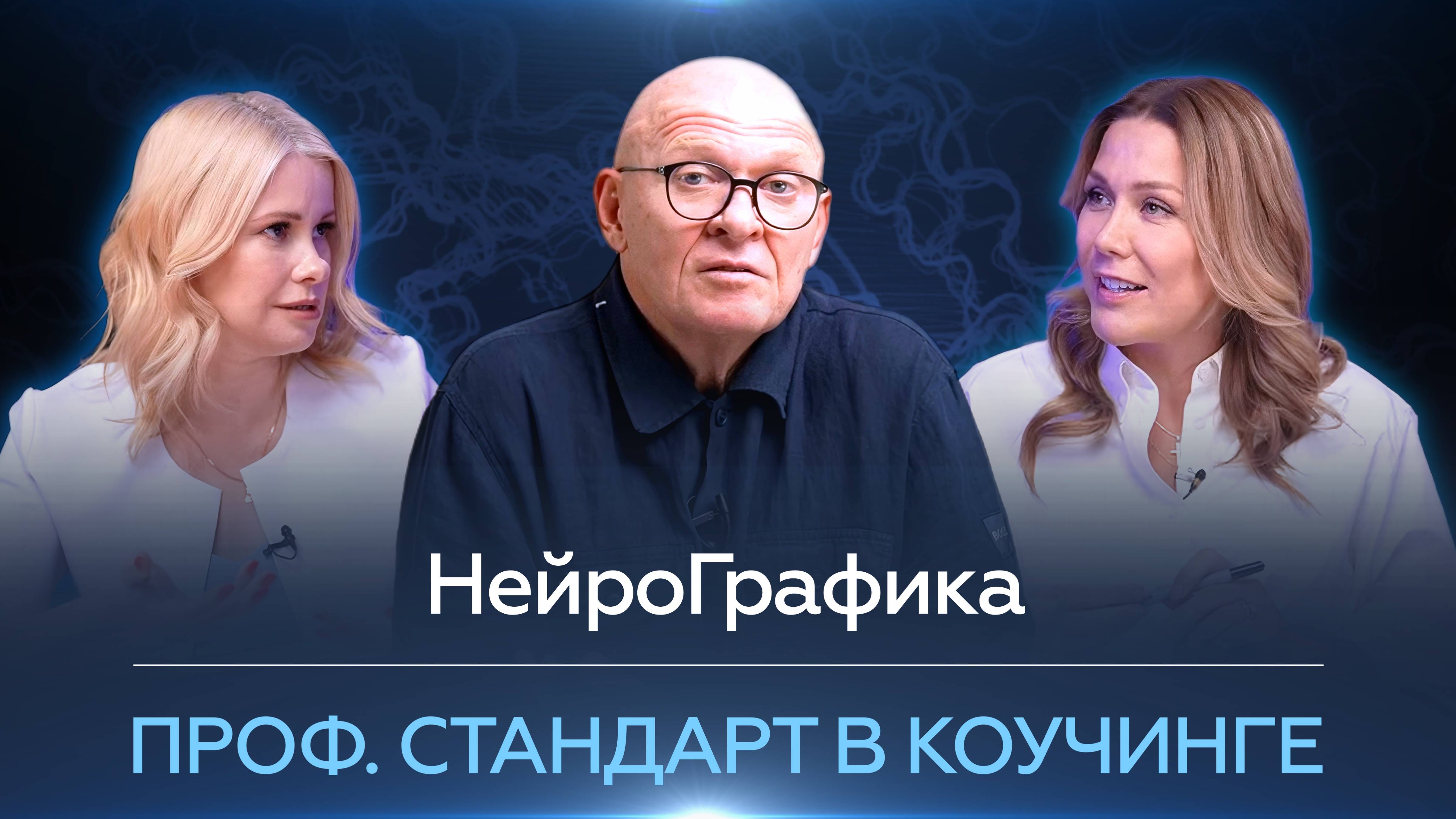 Профессиональный СТАНДАРТ в Коучинге! Работа НА РЕЗУЛЬТАТ! / Павел Пискарёв #НейроГрафика #коуч