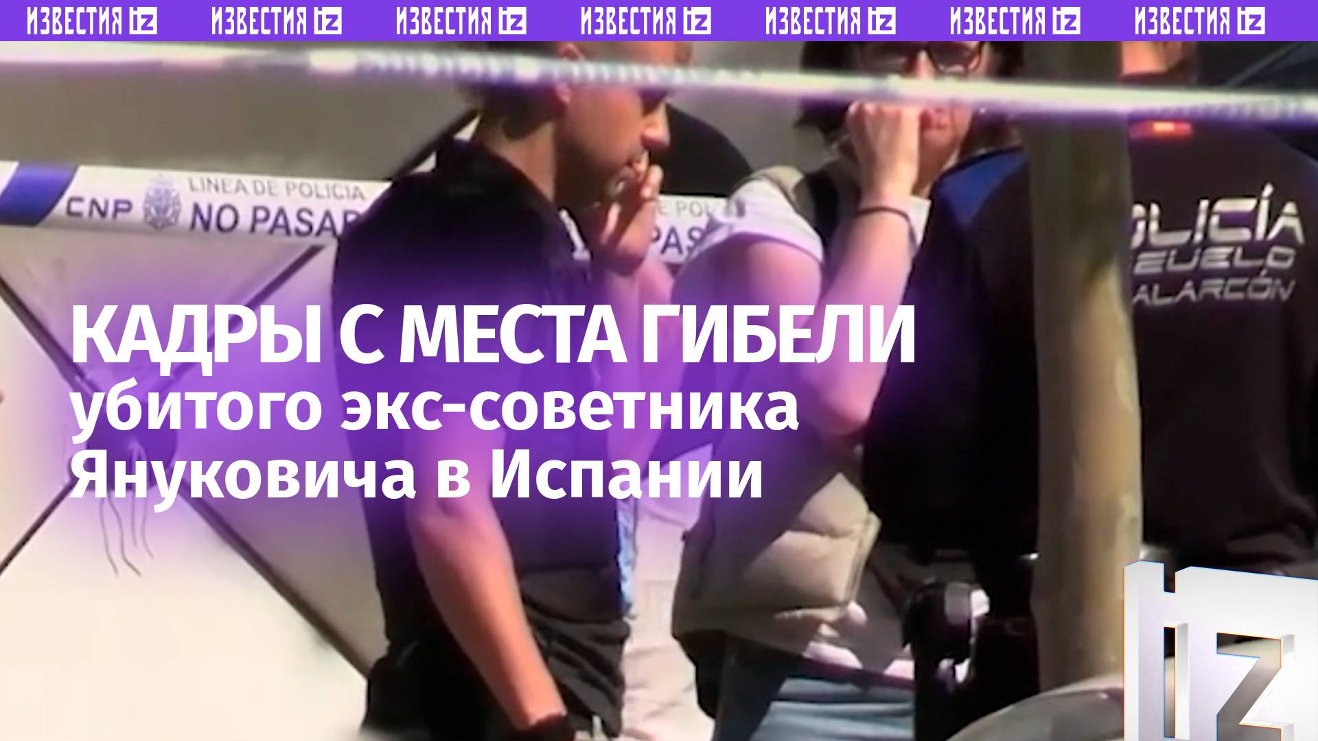 Кадры с места убийства экс-советника Януковича Андрея Портнова в Мадриде