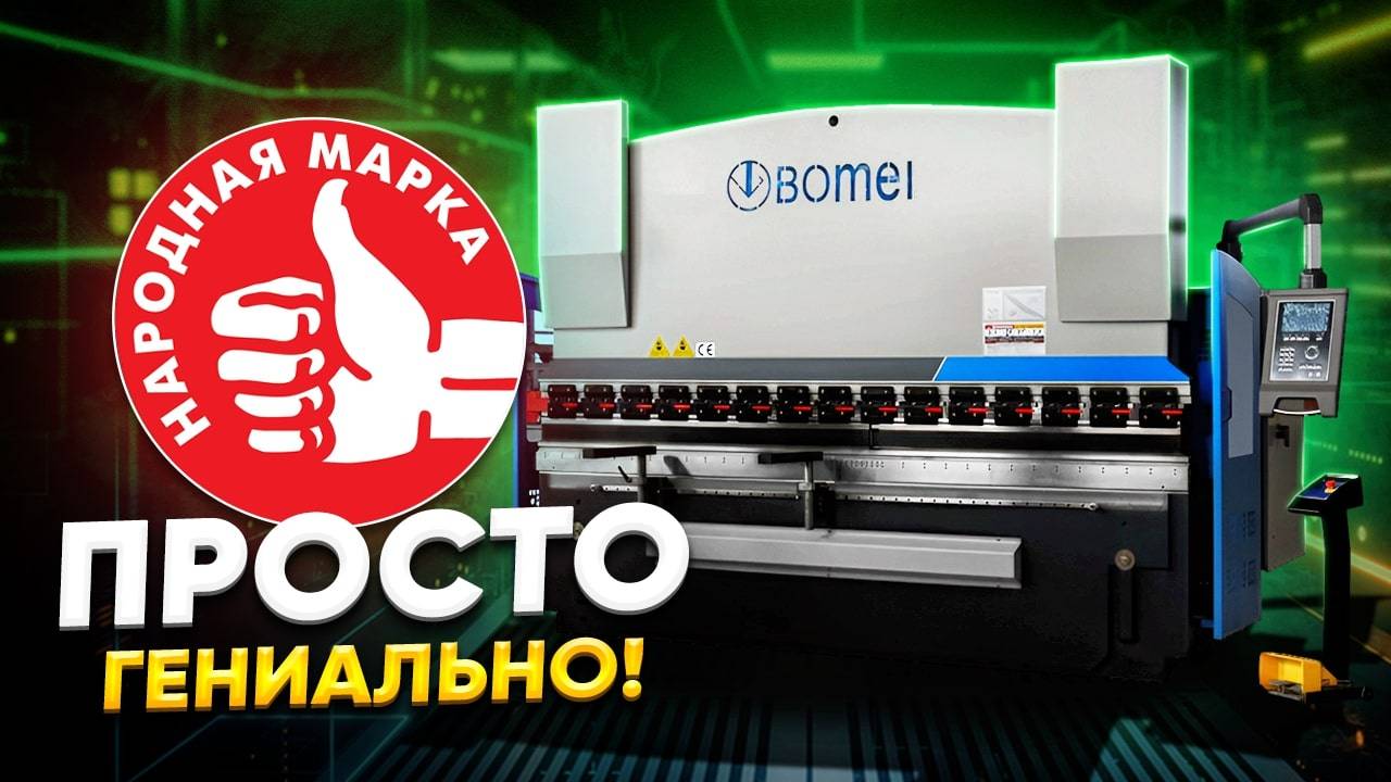 Листогибочное оборудование ВОМЕІ. Металлообработка 2023
