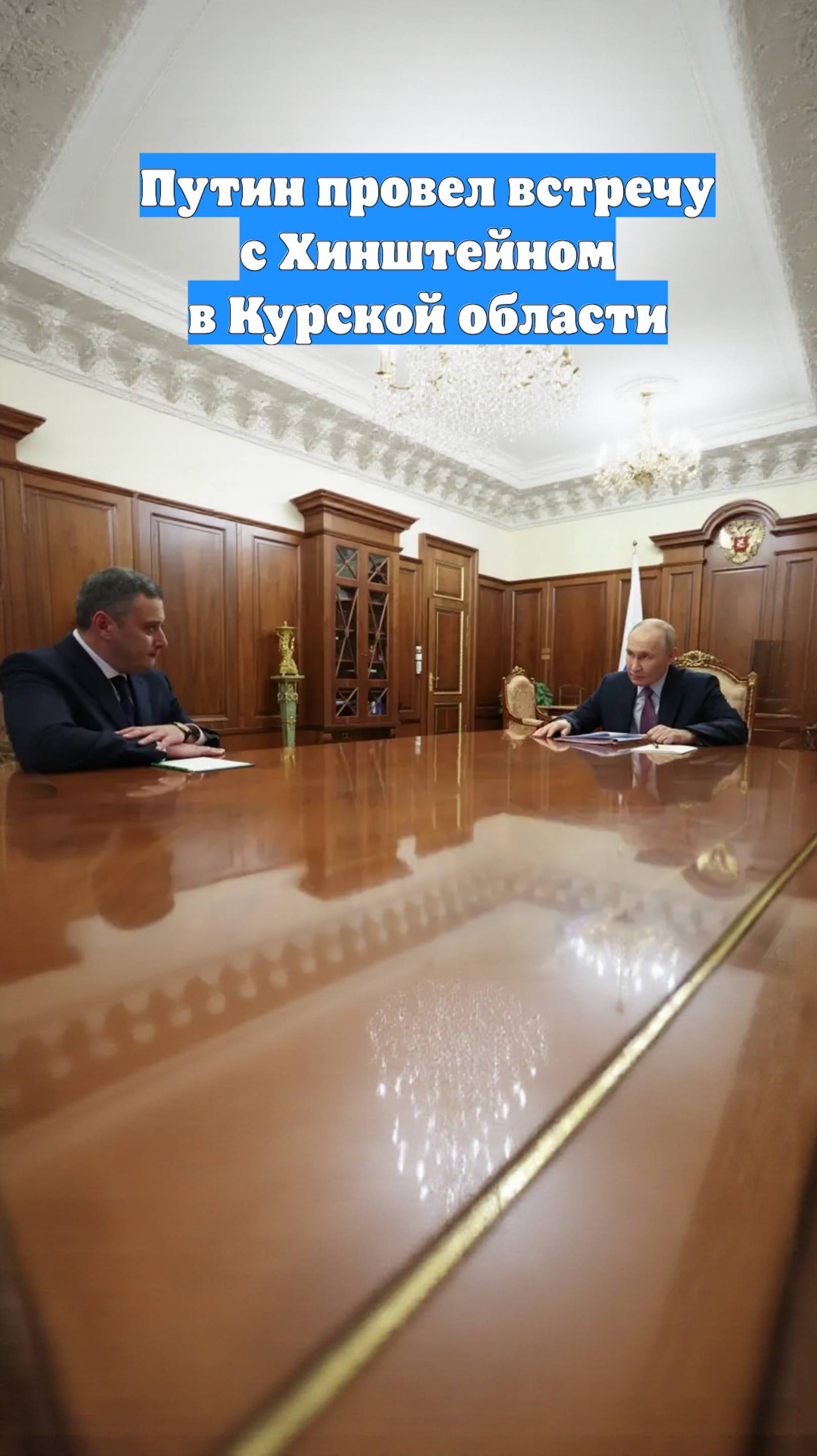 Путин провел встречу с Хинштейном в Курской области