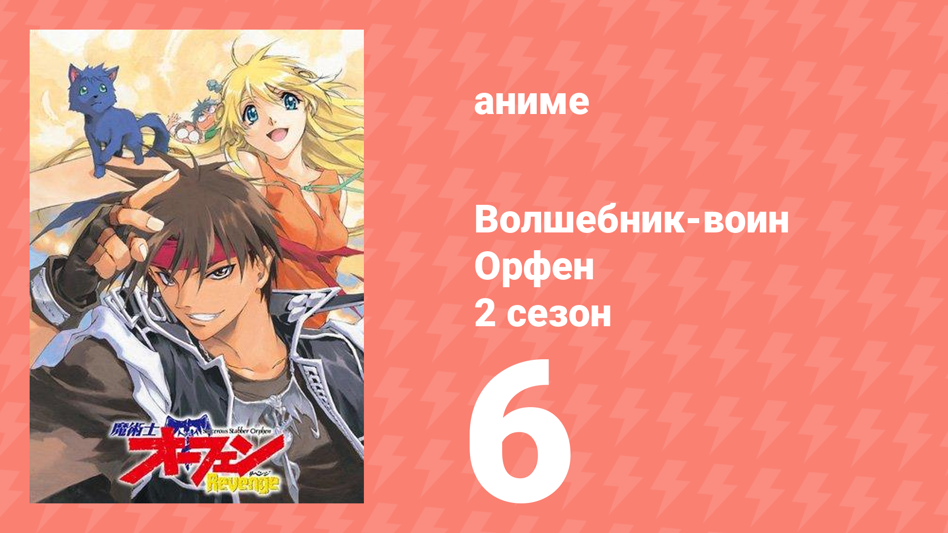 Волшебник-воин Орфен 2 сезон 6 серия (аниме-сериал, 1999)