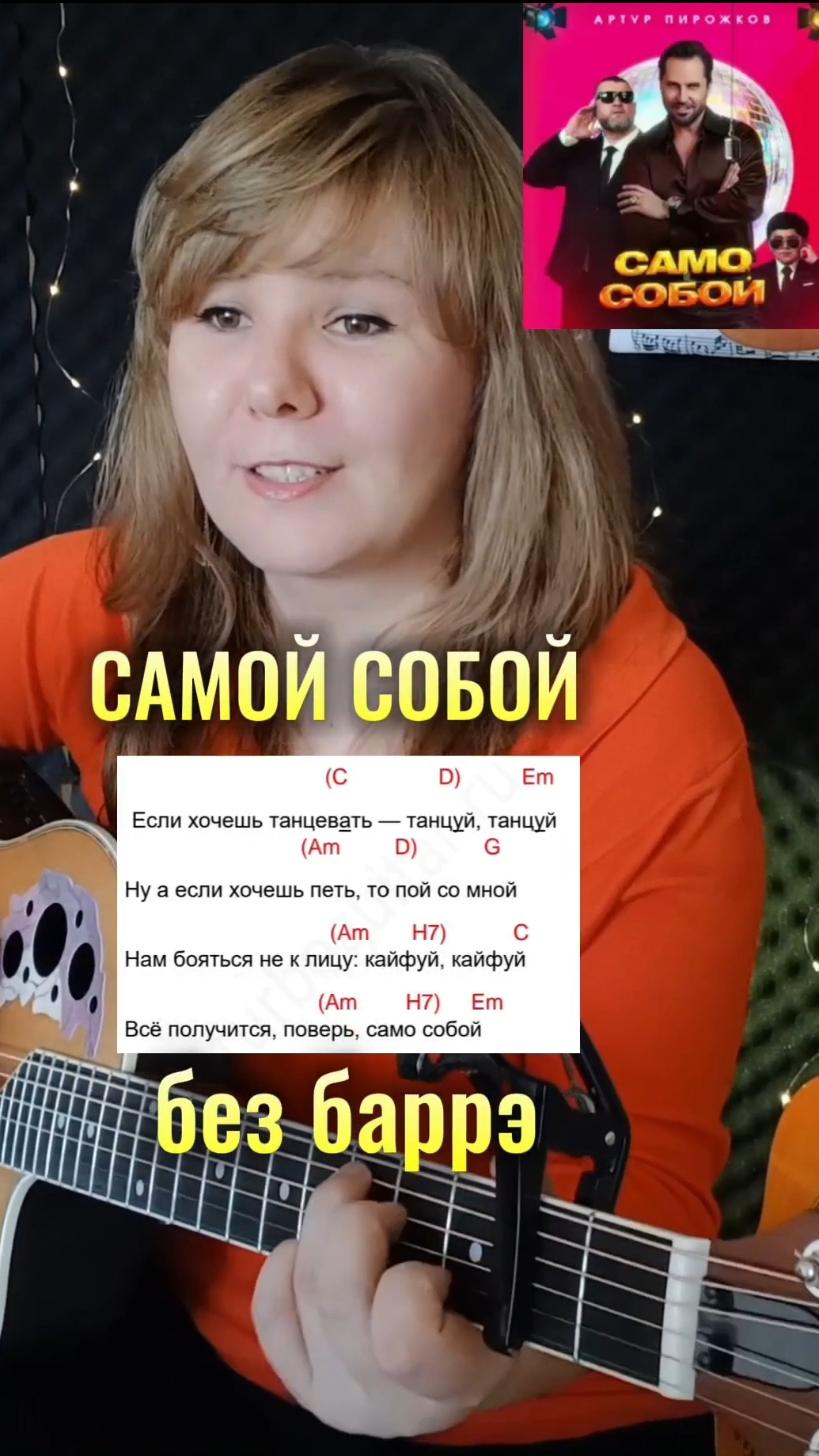 Артур Пирожков - Если хочешь танцевать без баррэ аккорды на гитаре